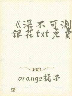 《深不可测》金银花txt免费阅读