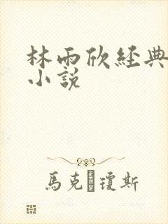 林雨欣经典有声小说