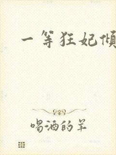 一等狂妃倾天下