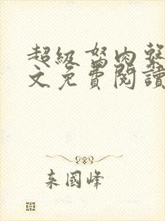 超级胬肉系统全文免费阅读无弹窗