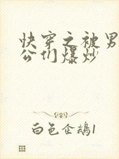 快穿之被男主老公们爆炒