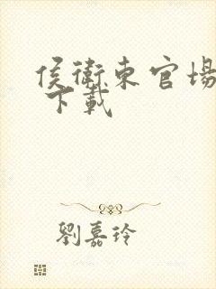 侯卫东官场笔记 下载