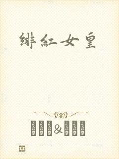 绯红女皇