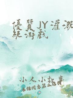 优质JY灌溉系统游戏