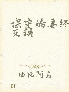 保守娇妻终于被交换