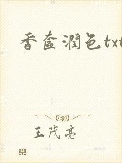 香奁润色txt