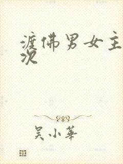渡佛男女主第一次