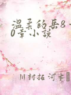 温柔的岳8一20章小说