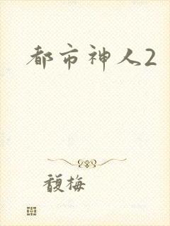 都市神人2