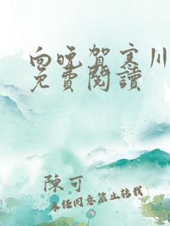 向晚贺寒川全文免费阅读