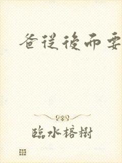 爸从后面要了我