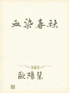 血染春秋