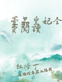 壹品皇妃全文免费阅读