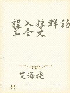 误入狼群的小绵羊全文