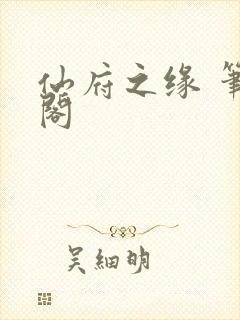 仙府之缘 笔趣阁