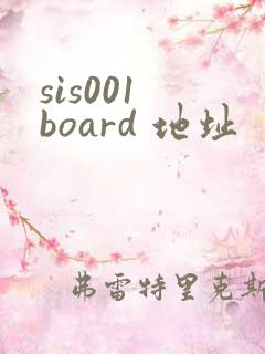 sis001 board 地址