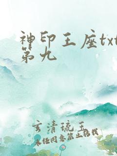 神印王座txt第九