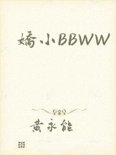娇小BBWW
