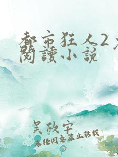 都市狂人2免费阅读小说