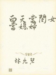 白天当闺女晚上当媳妇