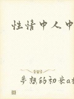 性情中人中文网