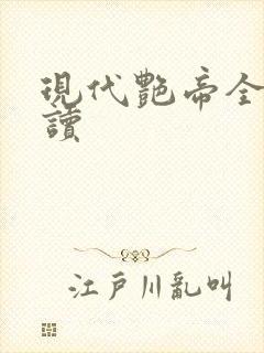 现代艳帝全文阅读