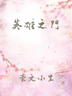 英雄之门