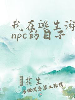 我在逃生游戏装npc的日子