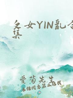 攵女YIN乱合集