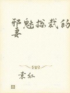 邪魅总裁的替身妻