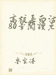 高校长白沽全文80章阅读免费