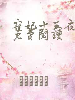 宠妃十五夜全文免费阅读