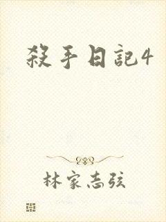 杀手日记4