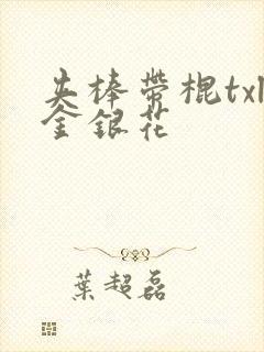 夹棒带棍txl金银花