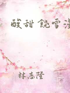 酸甜 饶雪漫