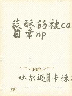 苏酥的被cao日常np