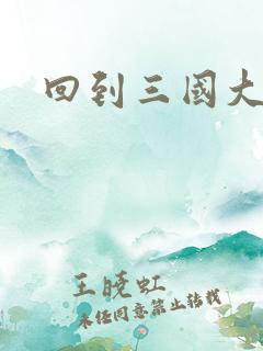 回到三国大结局