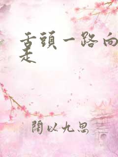 舌头一路向下游走