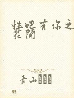 性吧有你之春暖花开