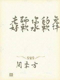 老师你的兔兔子好软水软件