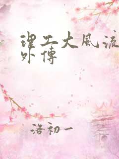 理工大风流往事外传