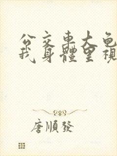 公交车大龟廷进我身体里视频小说