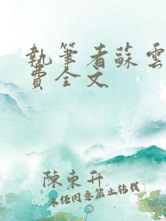 执笔者苏云绮免费全文