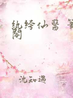 纨绔仙医 笔趣阁