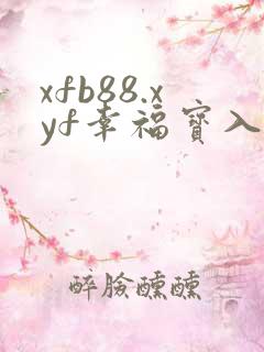 xfb88.xyf幸福宝入口