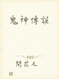 鬼神传说