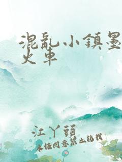 混乱小镇墨池砚火车