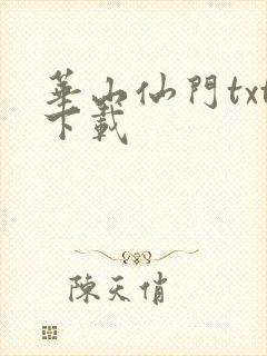 华山仙门txt下载