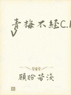 青梅不经C.1V