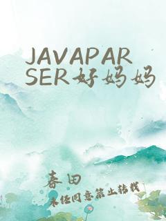 JAVAPARSER好妈妈